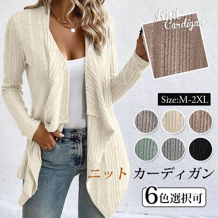 ニット カーディガン レディース 長袖 リブニット アウター ニットカーディガン ミディアム丈 カーデ 羽織 トップス 体型カバー ゆったり 無地 カジュアル おしゃれ オフィス 通勤 通学 秋 冬 春