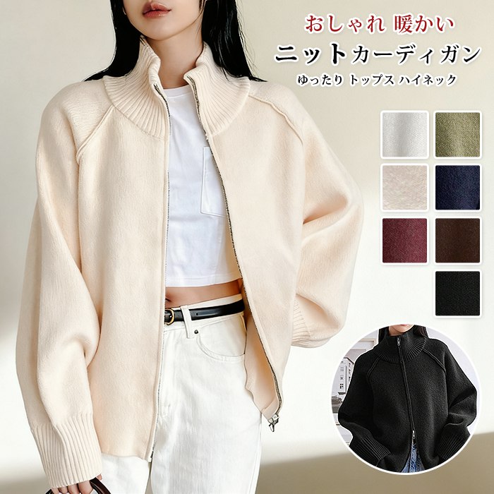 Rakuten - ニットカーディガン レディース 秋冬 ゆったり 秋服 トップス ハイネック ショート丈 カーディガン 厚手 オフィス アウター 長袖 スクール 大きいサイズ 可愛い おしゃれ 暖かい オーバーサイズ 送料無料