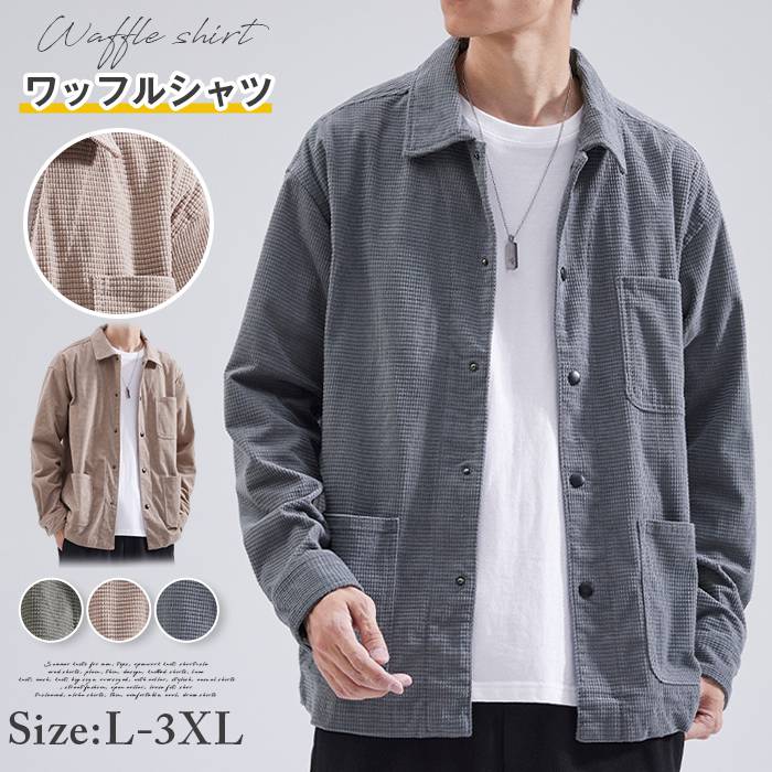 Rakuten - ワッフルシャツ コーデュロイ シャツ メンズ 長袖 おしゃれ カジュアルシャツ シャツジャケット 秋服 大きいサイズ トップス ゆったり 羽織り 長袖シャツ ビジネス シャツ 部屋着 お兄系 メンズファッション