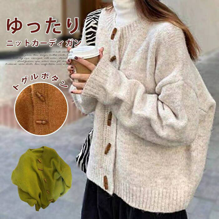 樂天商城 - ニットカーディガン レディース カシミア混 ぎゅうかくボタン トグルボタン 秋冬 スクールカーディガン 洗える 羽織り ゆったり 厚手 学生服 女子 学校 高校生 通学 ストレッチ 普段着 大人 きれいめ 服 秋冬