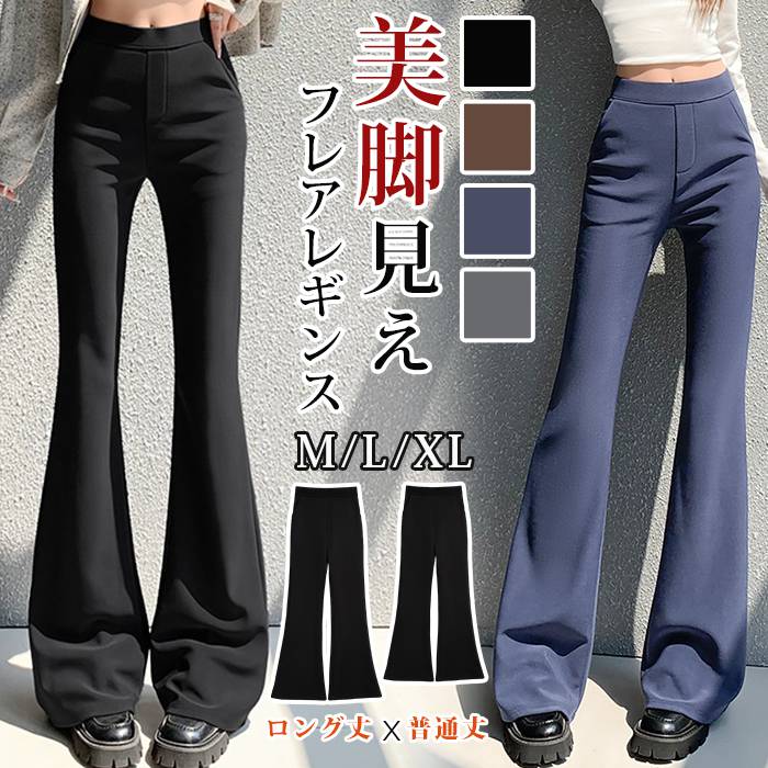 Rakuten - パンツ レディース レギンス レギパン 美脚 脚長効果 フレア フレアパンツ レギンスパンツ 細見え スタイルアップ 黒 高身長 低身長 美脚見えフレアレギパン