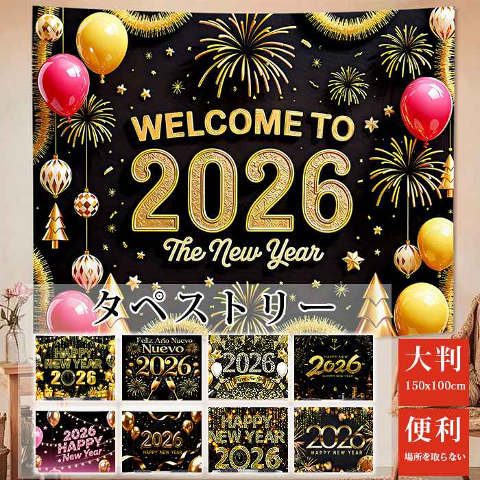 タペストリー 新年 2026年 イベント パーティー 150x100cm 壁掛け 装飾 ロゴ グッズ 雑貨 diy おしゃれ..
