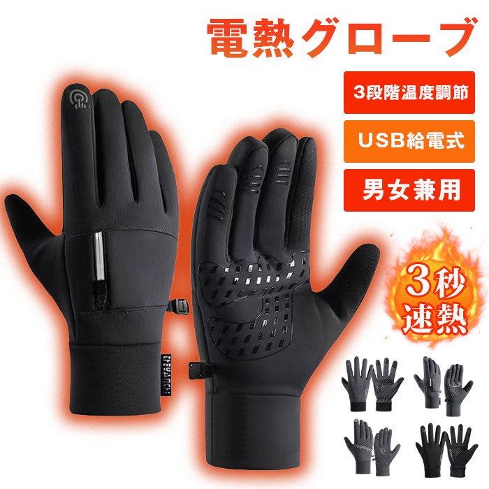 電熱グローブ ヒーター手袋 3段階温度調節 防寒保温 USB給電式 ヒーター手袋 省エネ スキー手袋 自転車 バイク 釣り手袋 3秒速熱 撥水加工 高機能保温 スマホ対応 滑り止め 防風 防水 加熱グローブ 男女兼用 冬用