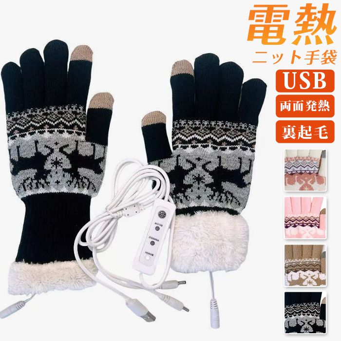 ニット手袋 電熱グローブ ヒーター手袋 裏起毛手袋 USB ヒーターグローブ 3段階温度調節 急速加熱機能 両面発熱 保温 防寒 柔軟 快適 省エネ 邪魔なし ゲーム 仕事 娯楽 休憩 屋内外兼用 メンズ レディース ハンドウォーマー 寒さ対策