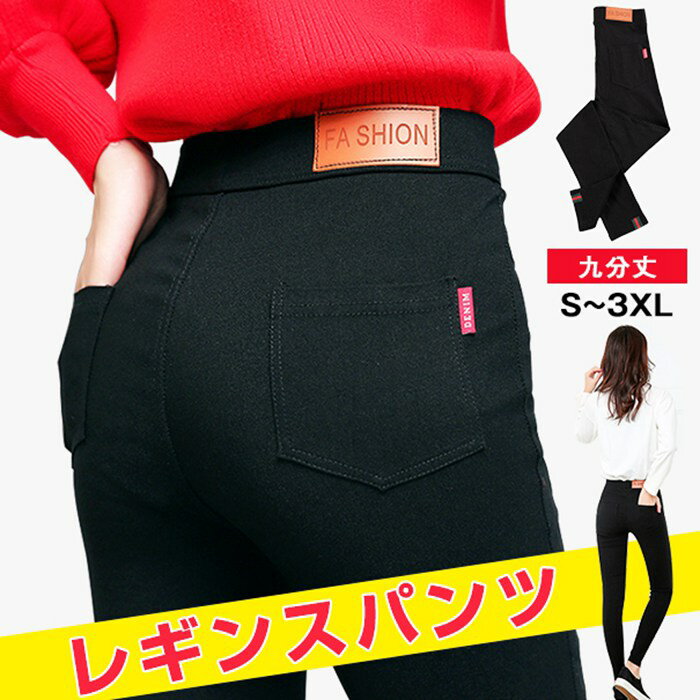 レギンスパンツ 一部当日発送 スキニーパンツ レディース 九分丈 スパッツ ストレッチ ボトムス コーデ ロングパンツ スタイリッシュ ハイウエスト 黒 ブラック 薄手 着痩せ 美脚 定番 送料無料