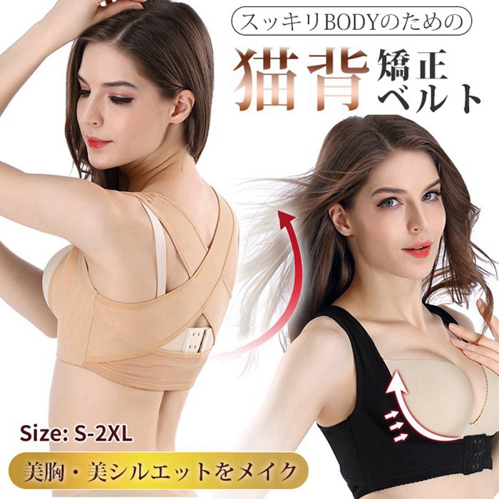 猫背ベルト レディース コルセット X型強力加圧・美胸美姿勢・バストアップ 姿勢ベルト 谷間できる 脇肉スッキリ 姿勢サーポート 寄せ上げ 快適 通気性 調整可...