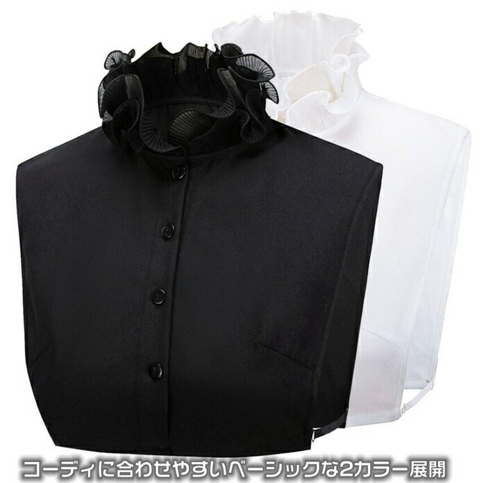 つけ襟 付け襟 レディース フリルストライプ 付け衿 立ち襟 スタンドカラー レース ブラウス シャツ 重ね着風 レイヤード フェイクカラー ブラック ホワイト あったか 暖か 新生活 3type追加