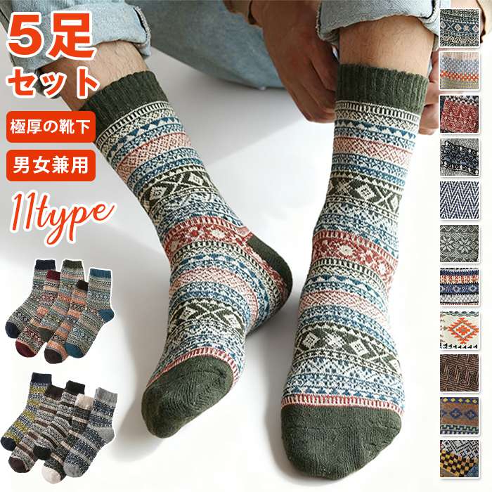 超極厚ウール混紡靴下 メンズ 靴下 暖かい 冬 極厚の靴下 秋冬防寒 メンズソック スエスニック柄 360蓄熱 男女兼用【5足セット】足の冷えない靴下 民族風 防寒 保温 伸縮性 通気性 耐久性 室内 登山 キャンプ ソックス ウールソックス