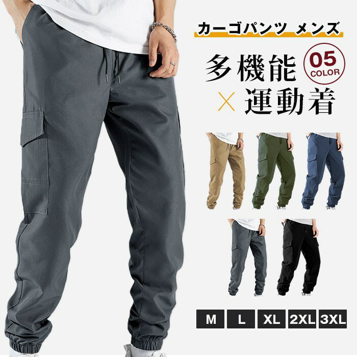 Rakuten - カーゴパンツ メンズ ワークパンツ ロング丈 パンツ ボトムス ジョガーパンツ ズボン ポケット 多機能 ウエストゴム 無地 おしゃれ カジュアル ゆったり 通勤 通学 部屋着 運動着 ルームウェア 秋 冬