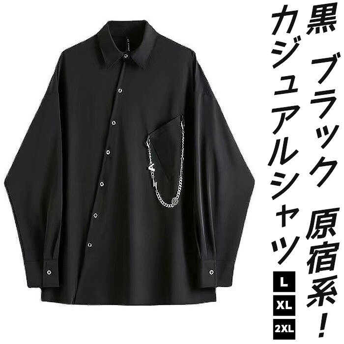 樂天商城 - カジュアルシャツ メンズ ビッグシルエット シャツ 長袖 オーバーサイズ トップス 無地 アシンメトリー ポケット付き チェーン付き 大きいサイズ 体型カバー 黒 ブラック 原宿系 おしゃれ カジュアル モード系 カッコイイ きれいめ ダンス イベント ファッション