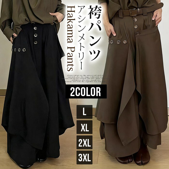 袴パンツ メンズ ワイドパンツ サルエルパンツ 無地 ボトムス アシンメトリー 体型カバー 大きいサイズ ビッグシルエット ゆったり おしゃれ カジュアル カッコイイ きれいめ デザイン ダンス イベント 原宿系 モード系 ファッション 秋 冬 春