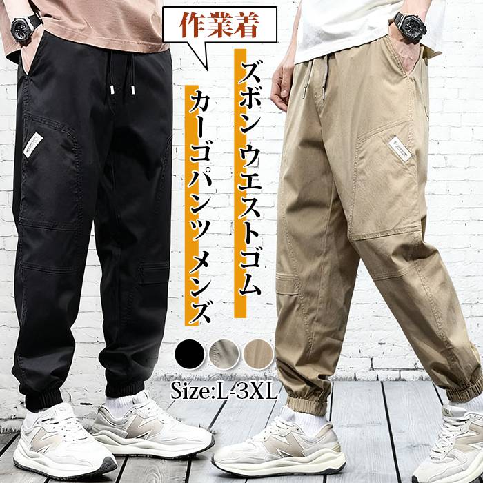 Rakuten - カーゴパンツ メンズ ジョガーパンツ ロング丈 ズボン ウエストゴム ワークパンツ 無地 ロングパンツ ボトムス 体型カバー 大きいサイズ ゆったり おしゃれ カジュアル カッコイイ きれいめ ファッション 作業着 秋 冬 春