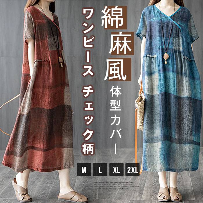 樂天商城 - ワンピース チェック柄 綿麻風 レディース ロングワンピース 夏 体型カバー 涼しい ロング丈 半袖 Vネック ゆったり マキシワンピース 大きいサイズ 着痩せ ナチュラル