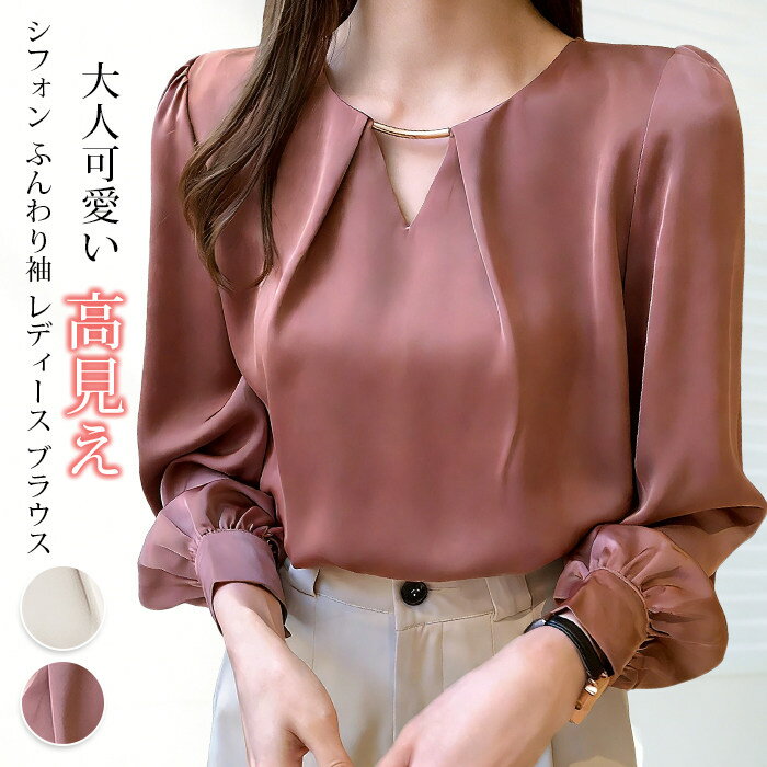 Rakuten - レディース ブラウス ロングスリーブ シフォン Vネック ふんわり袖 バルーン袖 フレンチ きれいめ 体型カバー 通勤 オフィスカジュアル 大人可愛い 高見え トレンド 春色 ゆったり デイリー 2026春 新生活