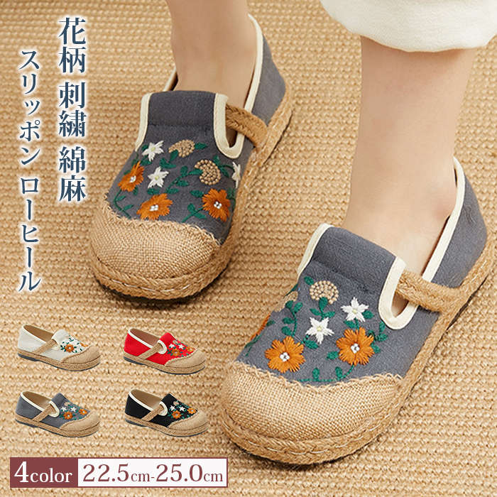 樂天商城 - スリッポン ローヒール 綿麻 レディース ぺたんこ 花柄 刺繍 カジュアル シューズ シンプル 靴 歩きやすい 疲れない カジュアル コンフォート おしゃれ フラットシューズ 春 夏 可愛い 痛くない 履きやすい