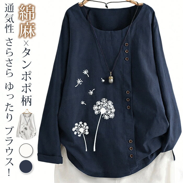 樂天商城 - ブラウス レディース 長袖 綿麻 コットンリネン クルーネック シャツ 花柄 タンポポ柄 プリント tシャツ カットソー ナチュラル 通気性 さらさら ゆったり リラックス カジュアル デイリー 春色 春 秋 プルオーバー