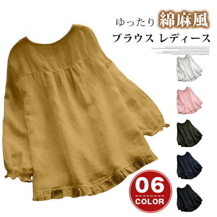 樂天商城 - ブラウス レディース シャツ tシャツ 長袖 無地 フリル裾 シャツブラウス おしゃれ トップス 綿麻調 綿麻風 ゆったり 着心地 プルオーバー 体型カバー 大人 可愛い カジュアル シンプル 春 秋 20代 30代 40代 50代 送料無料