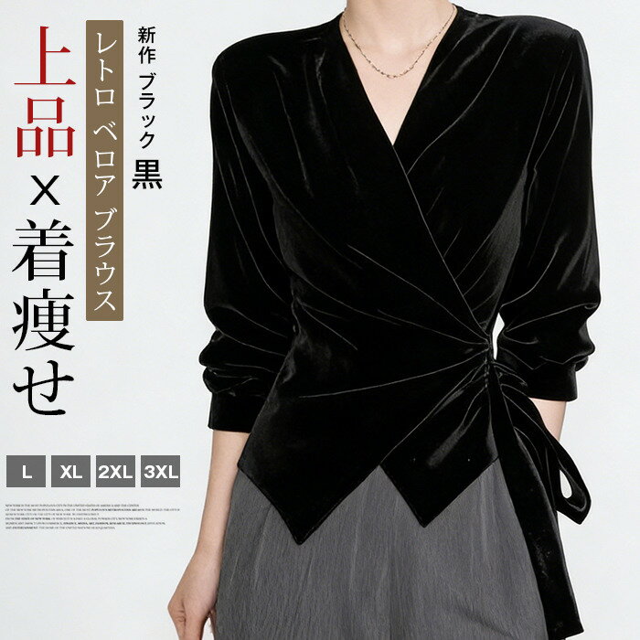 樂天商城 - 着痩せ レトロ ベロア ブラウス レディース 長袖 Vネック リボン ウエストマーク 紐付き シャツ トップス きれいめ 上品 エレガント 通勤 オフィス フォーマル 結婚式 二次会 春秋冬 新作 ブラック 黒