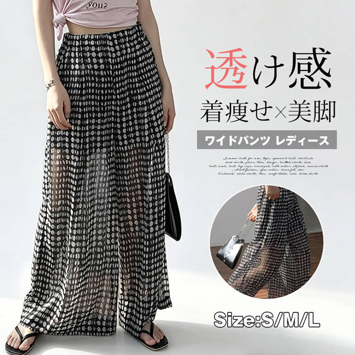 Rakuten - ワイドパンツ レディース シフォン 夏 透け感 涼しい ハイウエスト ボトムス ガウチョパンツ ゆったり 大人可愛い きれいめ おしゃれ 体型カバー カジュアル 通勤 ひらひら ゆったり ロング 水玉 ドット柄 着痩せ 美脚 大人 旅行 シアーパンツ