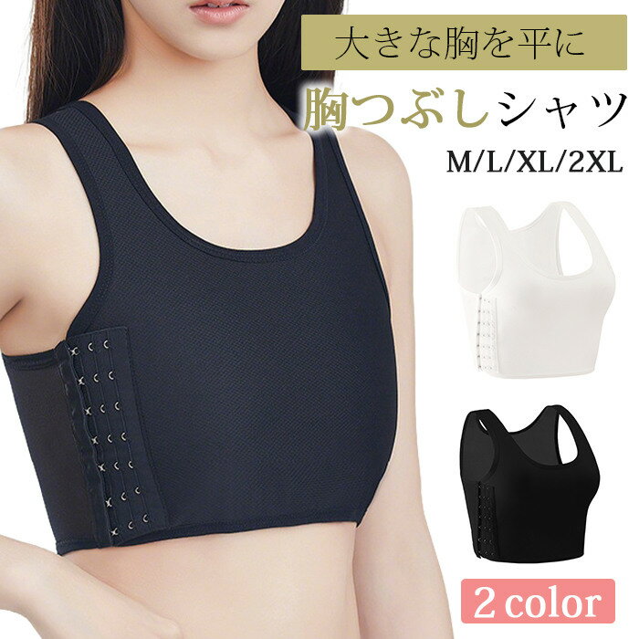 樂天商城 - ナベシャツ なべしゃつ インナー スポーツブラ 揺れない ジュニア 大人 大きいサイズ レディース 胸サポータ 胸つぶしシャツ さらし 胸 男装 なべシャツ 胸を小さく見せるシャツ 胸揺れ 防止 男装 タンクトップ 胸を小さく見せるブラ