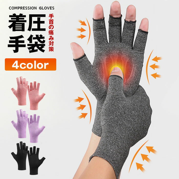 樂天商城 - 着圧手袋 手袋 サポーター 手袋サポーター 手指サポーター 手首 手指 着圧 親指 固定 圧関節炎 腱鞘炎 バネ指 むくみ 手首 指 痛み 負担 軽減 手首サポーター 指なし 手袋 パソコン スマホ 左右 セット 手指のサポーター スポーツ ヨガ グローブ 手首固定