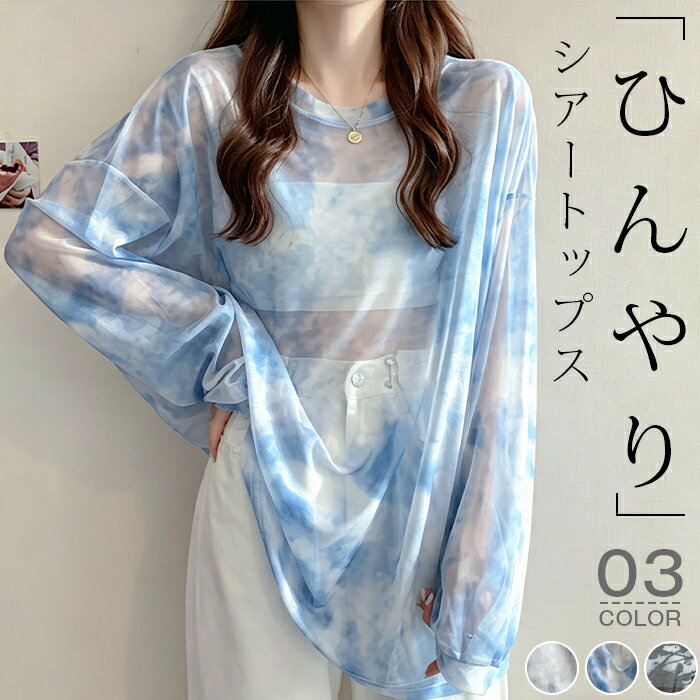 樂天商城 - シアートップス レディース 長袖 夏 涼しい タイダイ柄 シアーシャツ シアー Tシャツ シアーブラウス カットソー ロンT 透け感 シースルー 大きいサイズ ビッグシルエット オーバーサイズ ドロップショルダー ラウンドネック レイヤード 重ね着 コーデ 韓国風 ファッション