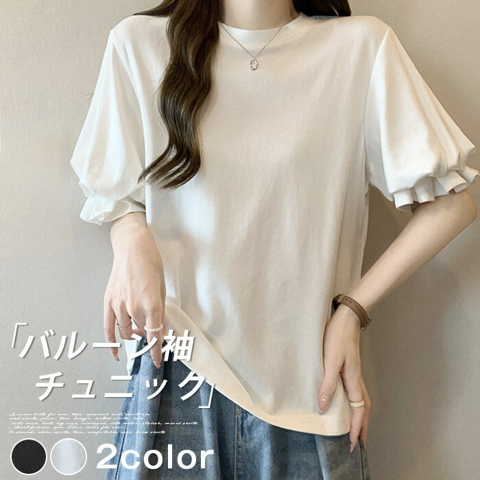Rakuten - バルーン袖 Tシャツ レディース 半袖 ゆったり シルエット 韓国オシャレ 夏服 カジュアル チュニック トップス 無地 白 黒