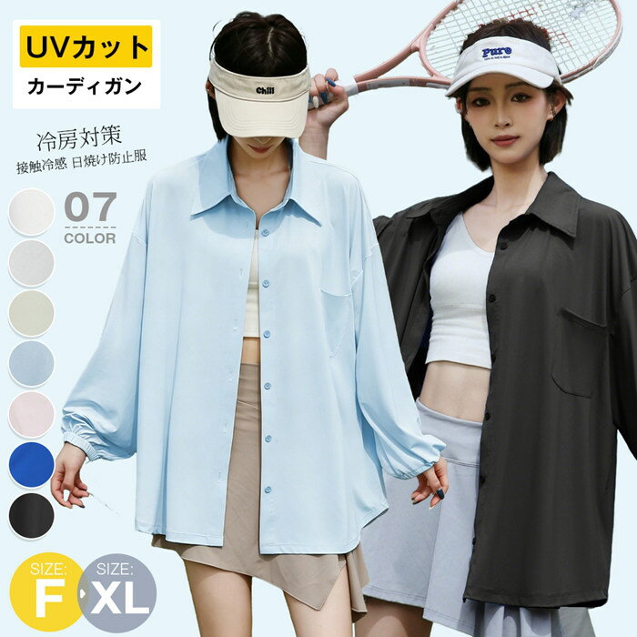 樂天商城 - UVカット シャツ カーディガン レディース 接触冷感 長袖 シャツブラウス トップス uvカットブラウス 長袖シャツ 薄手 前開き 大人 カジュアル 日焼け防止服 冷房対策 通勤 通学 お出かけ 薄手 夏 オーバーサイズ