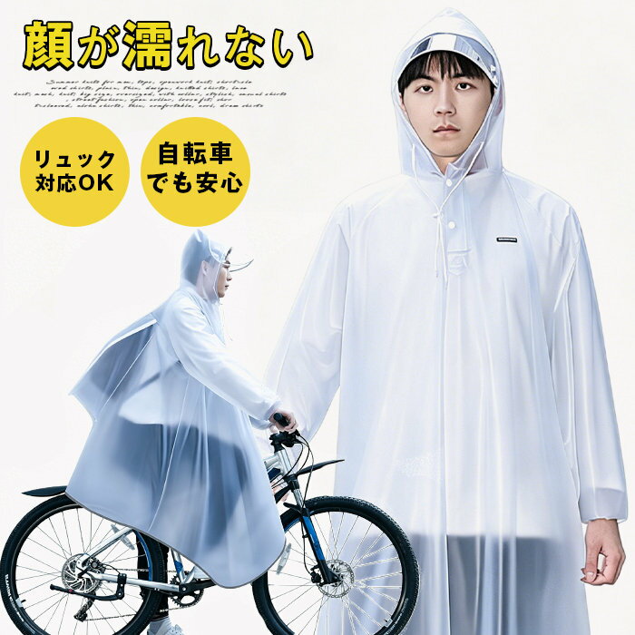 レインコート 自転車 レディース メンズ 顔が濡れない ヘルメット対応 リュック対応 バイザー付き 通勤 通学 自転車通勤用 ロング丈 軽..