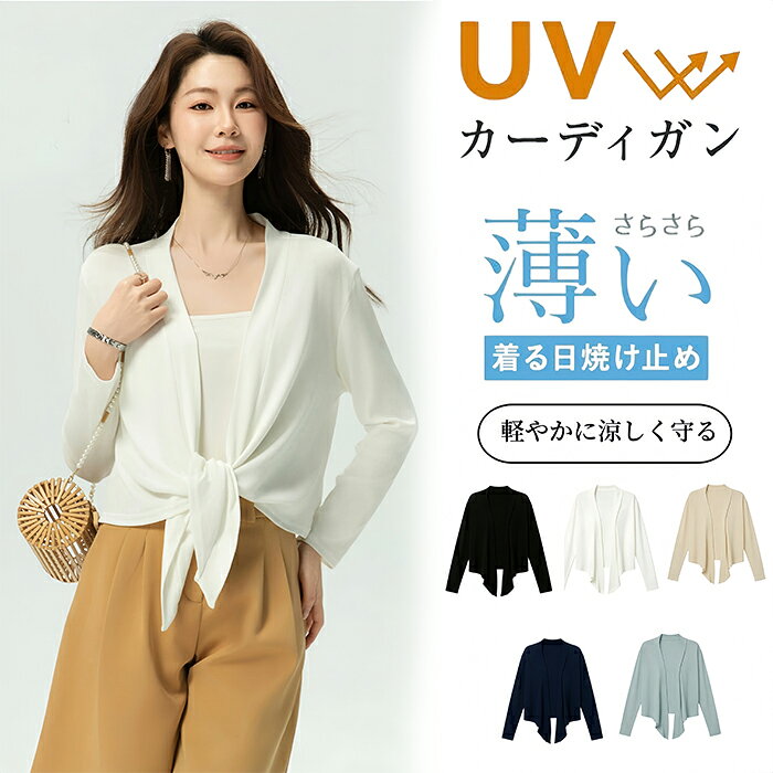 樂天商城 - カーディガン レディース 夏 薄手 長袖 オフィス 通勤 冷房対策 UVカット 日焼け止め 柔らかい 肌触り トップス ひんやり ニットカーディガン ゆったり カジュアル きれいめ シンプル 無地 羽織り サラサラ 通気性 紫外線対策