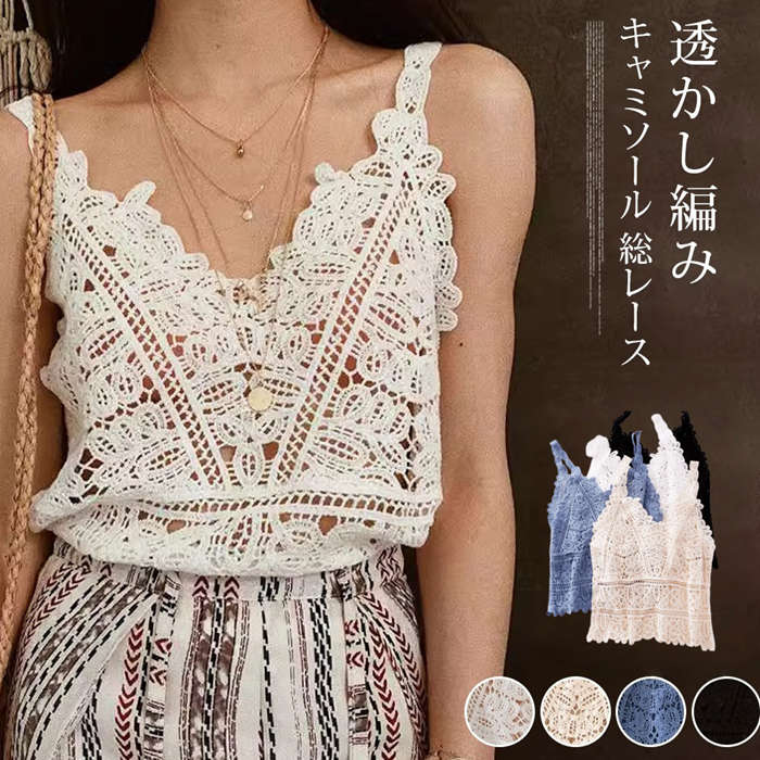 Rakuten - キャミソール レディース Vネック 夏 秋 トップス ベスト クロシェ編み 透かし編み 透け感 ショート丈 重ね着 インナー ニット レース 大人 カジュアル 通勤 可愛い お洒落 コーデ 総レース ニットベスト