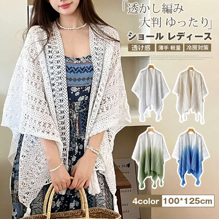 樂天商城 - ショール レディース 夏 羽織り 透かし編み 薄手 大判 ゆったり カーディガン風 ケープ 冷房対策 日差しよけ 結婚式 お呼ばれ ビーチ 海辺 旅行 透け感 軽量 シンプル 上品 フォーマル
