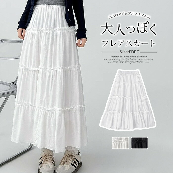 樂天商城 - ティアードスカート ロングスカート 体型カバー レディース フリル プリーツスカート ギャザー 春 夏 秋 大人 フレアスカート マキシ フリルスカート Aライン レディース ミモレ丈 フレア ロング丈 大人 カジュアル おしゃれ 大きいサイズ ボトムス