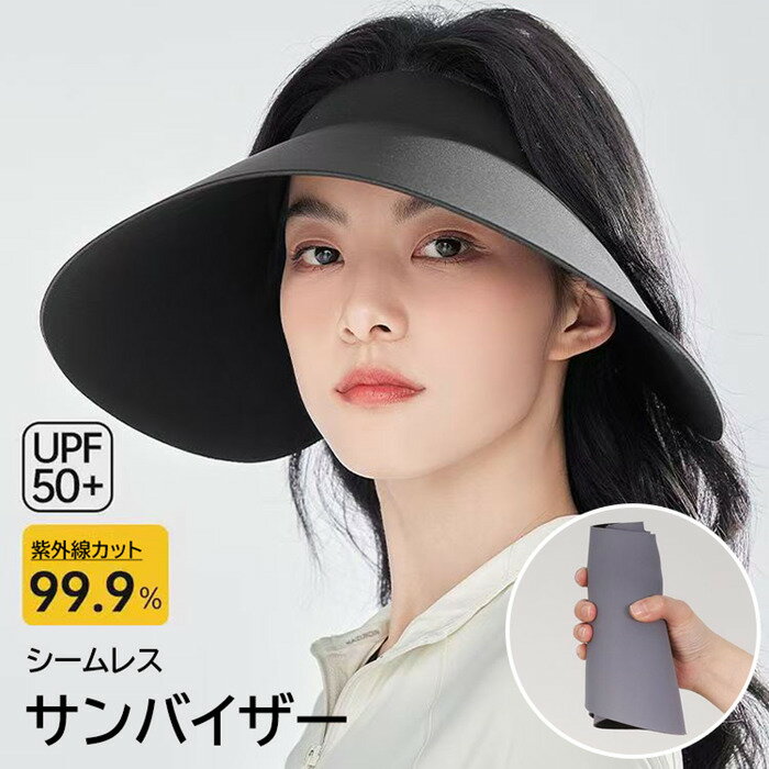 樂天商城 - サンバイザー レディース 2026 夏 新作 完全遮光 UVカット UPF50+ 紫外線対策 シームレス つば広 大きいサイズ ハット 小顔効果 一体型 ランプシェード 帽子 蒸れない くるくる 折りたたみ 持ち運び便利 軽量 海 ビーチ アウトドアグッズ 旅行 おしゃれ