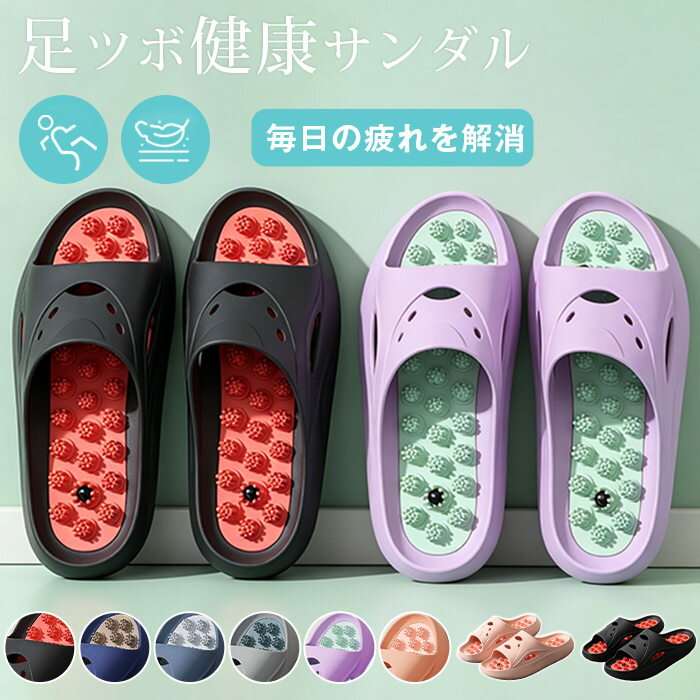 Rakuten - スリッパ 健康 サンダル レディース メンズ 足ツボスリッパ 足つぼサンダル 足つぼ マッサージ むくみ ツボ押し 室内 ルームシューズ シャワーサンダル お風呂 指圧 静音 快適 ダイエット 足ケア