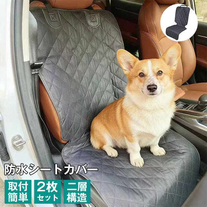 Rakuten - 車 シートカバー カーシート 2枚セット 車 防水 運転席 助手席 後部座席 保護 汚れ防止 軽自動車 普通車 汚れ防止 滑り止め 汎用 運転席 助手席 後部座席 ペット 犬 ドライブシート 汚れに強い 防水シート 保護マット