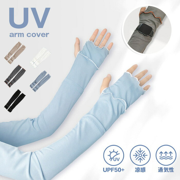 Rakuten - アームカバー 冷感 レディース uv対策 uvケア 指先 日焼け防止 紫外線対策 接触冷感 ロング丈 腕カバー アームスリーブ 袖カバー リブ メロウデザイン おしゃれ 可愛い 涼しい 夏 冷房対策 母の日