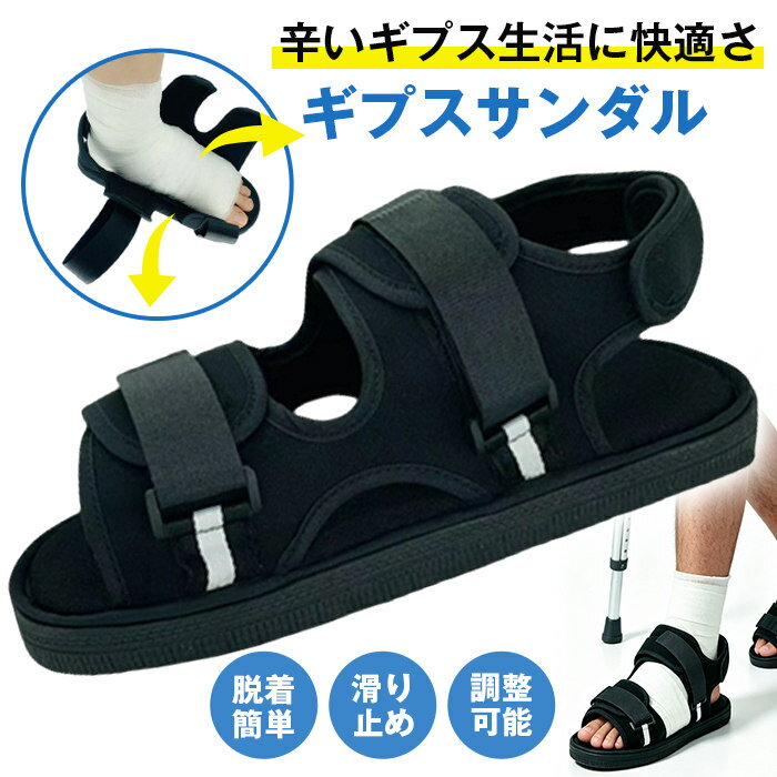 Rakuten - ギプスシューズ サンダル ギプス 靴 片足 左右兼用 調整可能 ギプス 骨折 ギプスサンダル 介護シューズ リハビリシューズ シューズ カバー ギプスカバー ギブス 足用 足 子供 メンズ レディース 軽量