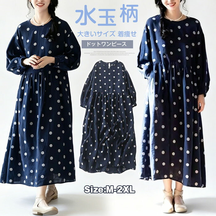 Rakuten - ドットワンピース レディース 夏 春秋 綿麻風 水玉柄 ワンピース 丸首 ボリューム袖 ロング丈 ナチュラル ゆったり 体型カバー 大人カジュアル 可愛い 大きいサイズ 日常使い 通勤 お出かけ 着痩せ