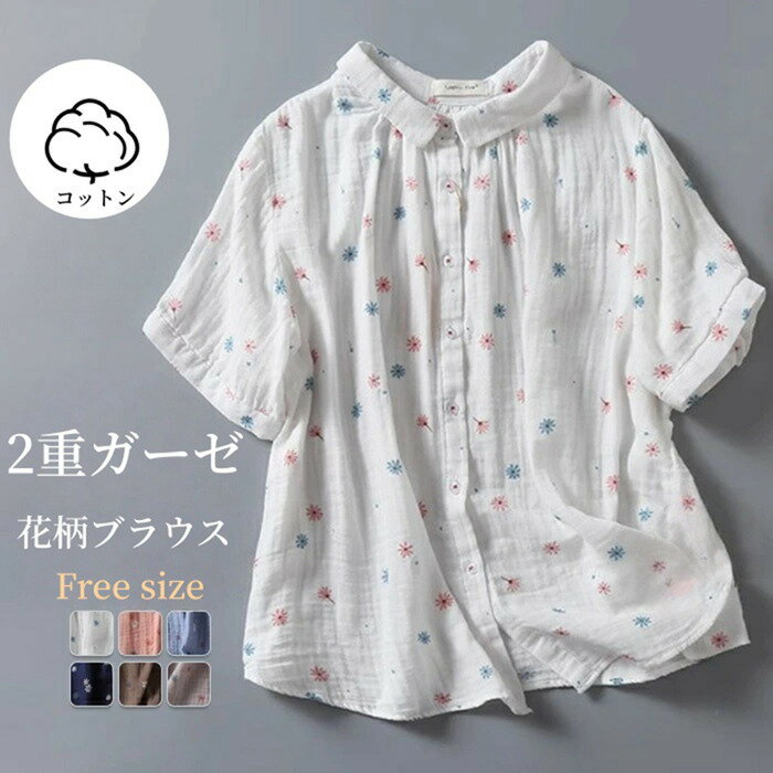 Rakuten - ブラウス 花柄 半袖 シャツ コットン 綿 トップス 前開き 2重ガーゼ 薄手 柔らかい 肌に優しい ゆったり 大人かわいい ナチュラル きれい 涼しい 春 夏 秋 普段着 お出かけ 旅行 プレゼント