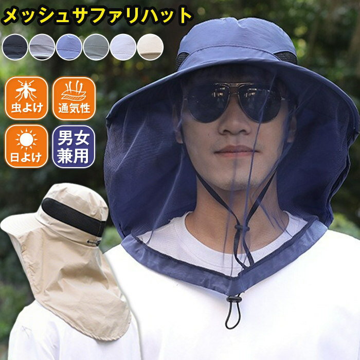 Rakuten - サファリハット 虫除けネット ネックシェード付きメッシュサファリハット 虫除け 虫よけ 防虫 虫 防虫ネット 帽子 ハット レジャー キャンプ 釣り 登山 屋外 農作業 園芸 畑仕事 ガーデニング夏 送料無料