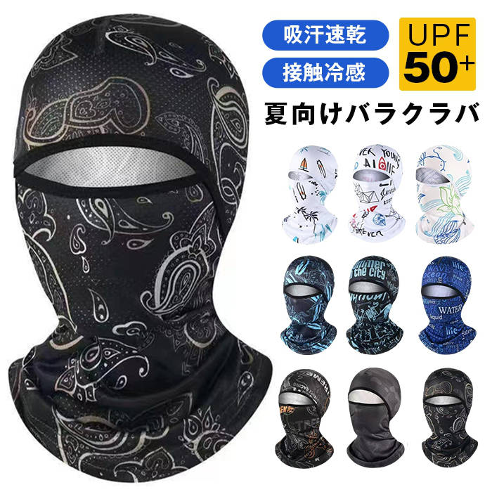 Rakuten - バイクバラクラバ 接触冷感 夏用 ヘルメットインナーキャップ 目出し帽 目だし帽 フルフェイスマスク UVカット 紫外線対策 日焼け防止 ツバなし メガネ装着可能 眼鏡 自転車 フェイスカバー