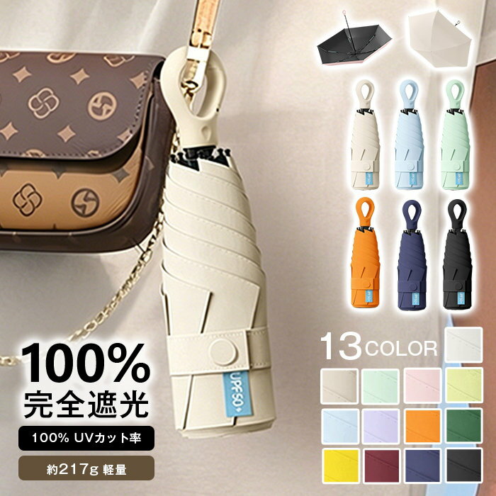 Rakuten - 日傘 完全遮光 折りたたみ傘 傘 レディース メンズ 軽量 217g 晴雨兼用 日傘 遮熱 涼しい UVカット 撥水 丈夫 耐風 折り畳み傘 コンパクト フック付き カラビナ型 ポケット 傘 おしゃれ 梅雨 暑さ対策 紫外線対策 母の日 ギフト
