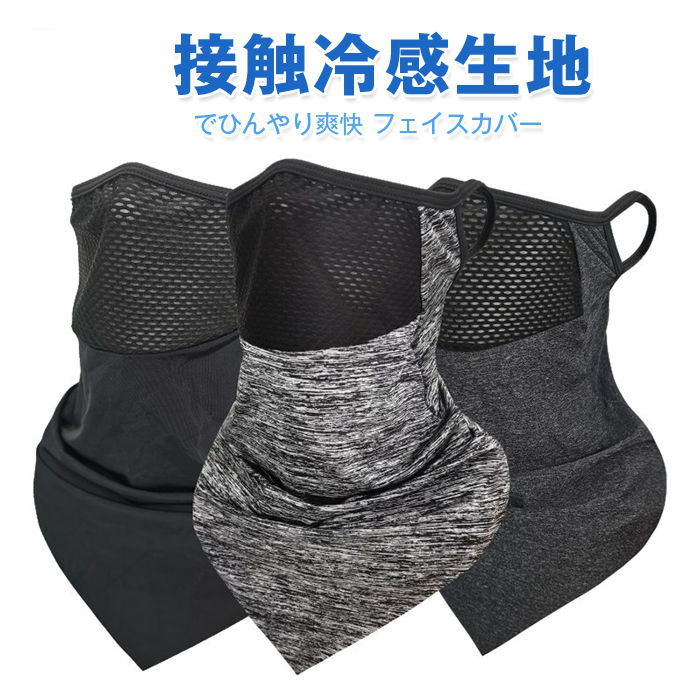 Rakuten - フェイスカバー UVカット 冷感 ネックカバー UPF50+ 日焼け防止 接触冷感 ひんやり マスク 顔 首 首元 日よけ 吸汗速乾 通気性 耳掛け ストレッチ レディース メンズ 夏用 スポーツ ランニング