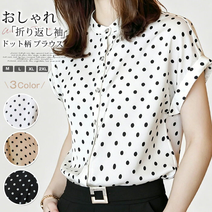 Rakuten - ブラウス レディース 半袖 シフォン シャツ 水玉 ドット柄 夏 トップス 折り返し袖 スタンドカラー 前開き さらっと 軽やか 通勤 オフィスカジュアル きれいめ カジュアル シンプル 大人 通学 春 涼しい 体型カバー フェミニン