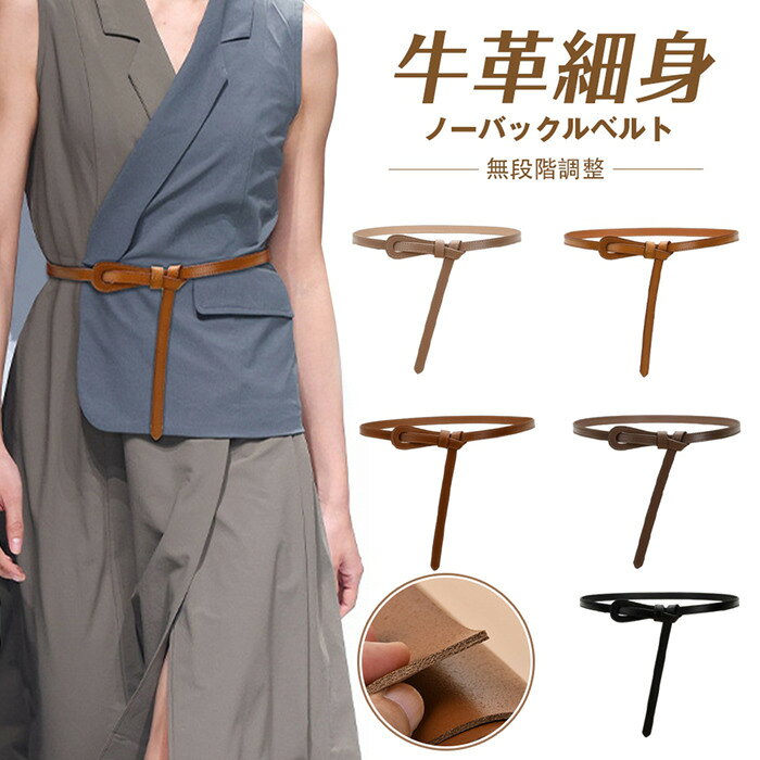 【品　番】dujuan03 【カラー】ブラック、カラメル、キャメル、ブラウン、ダークブラウン 【サイズ】105cm 【素　材】牛革 しなやかな牛革が上品な、穴なし・ノーバックルタイプのレディースベルトです。 結ぶだけでフィット感を調整できる「結ぶ式」を採用。バックルや穴がないから、ウエストに跡がつきにくく、ドレスやワンピース、スーツなどのきれいめスタイルにぴったりです。 ■主な特長 牛革使用：上質な天然レザーが、履くほどに柔らかくなじみます。 無段階調整可能：穴がないため、締めつけ感なく自由な位置で結べます。 ノーバックル＝すっきりシルエット：金属パーツがないので、お気に入りの服を傷めません。 細めデザイン：約1.5cm前後の細身幅。繊細で女性らしい印象に。 結び方で印象が変わる：リボン結び・一結び・垂らし結びなど、おしゃれなアレンジを楽しめます。 ■こんなシーンに オフィススーツのワンポイントに ワンピースのウエストマークに ハイウエストパンツやセンタープレススラックスと合わせて シンプルできれいめなカジュアルにも 【ご注意】 ※お客様のご覧になられますパソコン機器及びモニタ、また室内、室外での撮影により実際の商品素材の色と相違する場合もありますのでご了承下さい。 ※本製品は生産過程におきまして、生地を織る際の糸の継ぎ目や多少のほつれが生じることがありまが、品質上は問題ありません。また、生地の織りに他繊維が混紡している場合もございます。 ※記載の詳細サイズは、メジャーによる実寸の誤差、商品の素材(生地)による誤差が生じる場合があります。