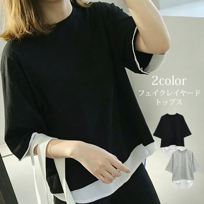 Rakuten - フェイクレイヤードtシャツ レディース 半袖 tシャツ 五分袖 重ね着風 配色裾 ゆったり クルーネック 体型カバー カジュアル 夏 トップス ママ お母さん 20代 30代 40代 50代 お洒落 オシャレ 可愛い