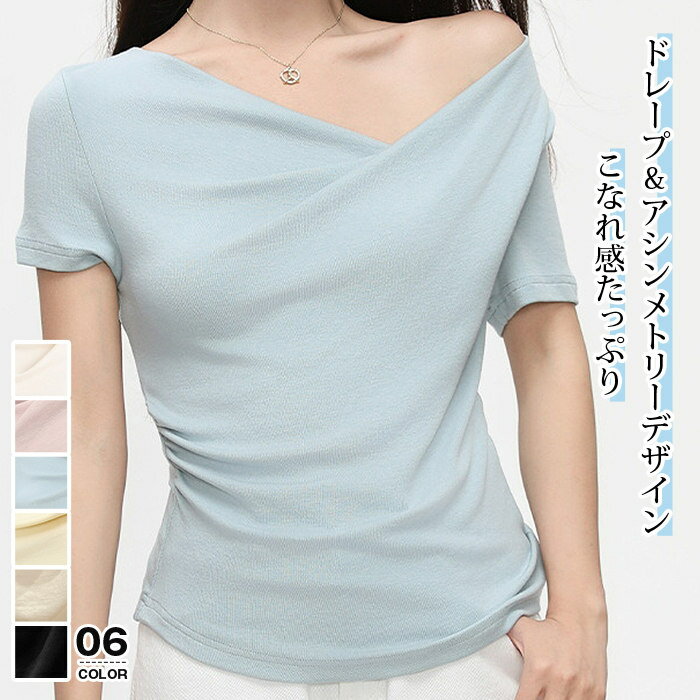 Rakuten - ドレープ トップス 半袖 Tシャツ オフショルダー アシンメトリー ドレープネック カットソー こなれ感 レディース オフィス カジュアル 着痩せ 細見え 美シルエット 伸縮性 ストレッチ素材 上品 オフショルTシャツ ワンショルダー 肩出し