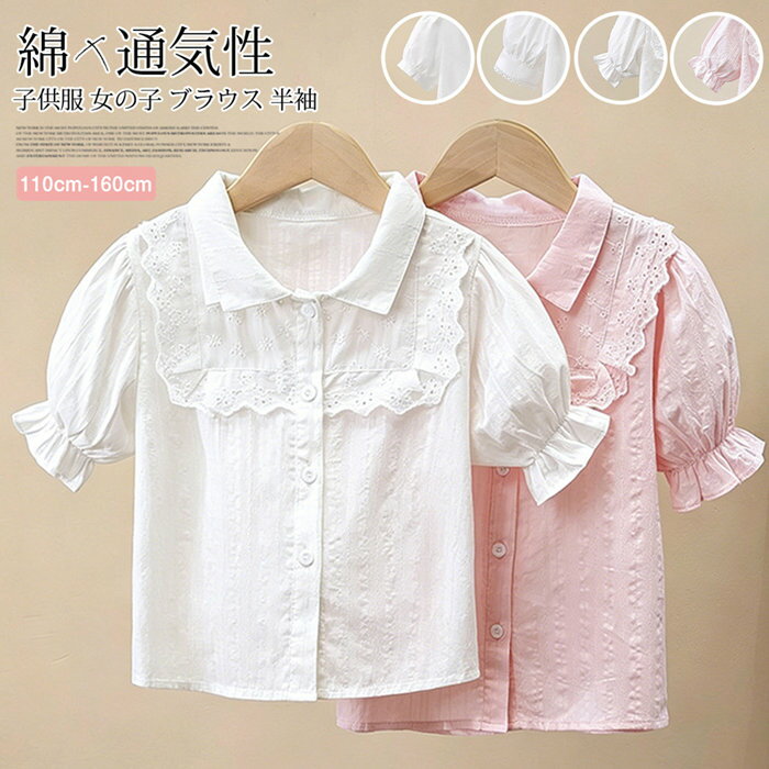 Rakuten - 女の子 ブラウス 半袖 レース シャツ トップス 子供服 女児 ガーリー 春夏 普段着 お出かけ 発表会 韓国風 可愛い 綿 綿100 コットン パフスリーブ フリル 通気性 ラウンドカラー スタンドカラー ワンピース ギフト プレゼント
