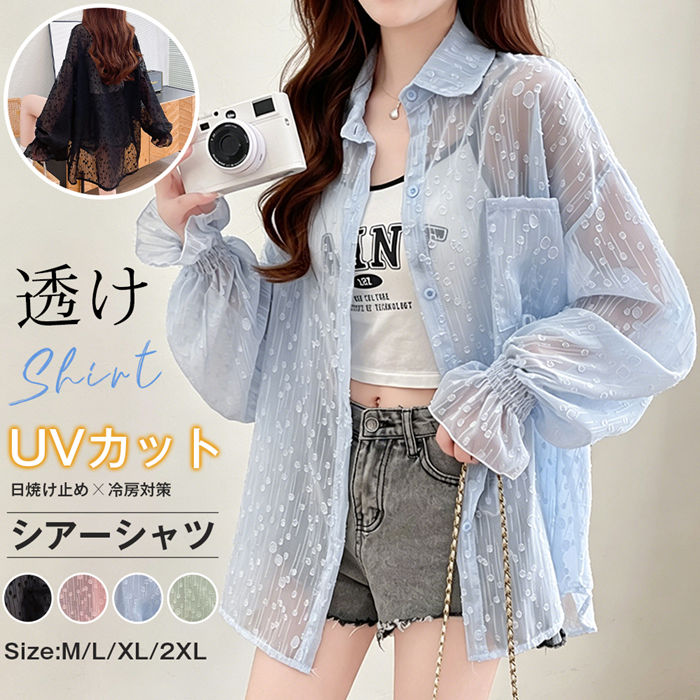 Rakuten - シアーシャツ レディース 長袖 羽織り 透けシャツ UV対策 UVカット 日焼け止め UVカット 涼しい シースルー カーディガン トップス 薄手 ゆったり 透け感 通気性 冷房対策 カジュアル オーバーサイズ サマー 羽織 軽羽織 体型カバー 大きいサイズ 春夏 無地 シンプル